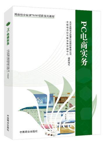 PC电商实务  网络创业实训TMMI项目系列教程 中国商业出版社