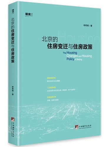 北京的住房变迁与住房政策