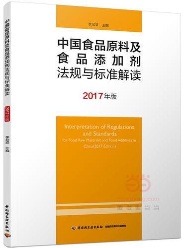 中国食品原料及食品添加剂法规与标准解读（2017年版）