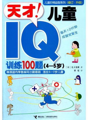儿童阶梯益智系列 天才!儿童IQ训练100题（修订.升级）4-5岁