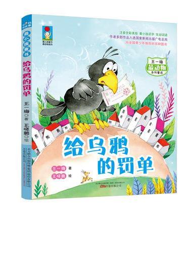 最小孩童书·最动物系列：给乌鸦的罚单（彩绘注音版）