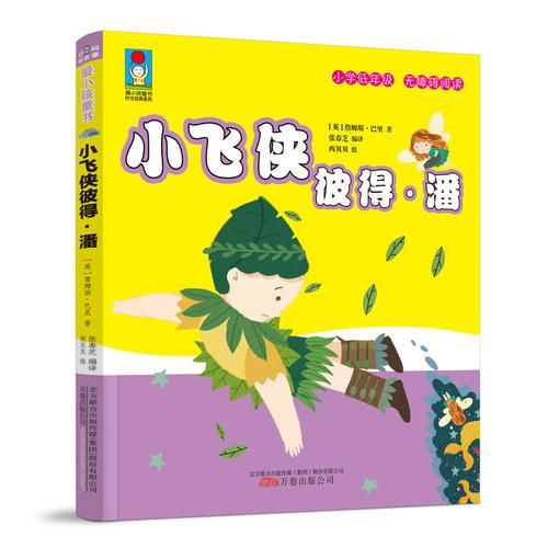 最小孩童书·时光经典系列：小飞侠彼得·潘 （彩绘注音版）