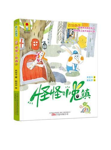 最小孩童书·最动物系列：怪怪小兔镇2（彩绘注音版）