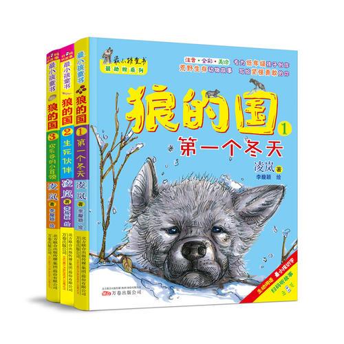 最小孩童书·最动物系列 狼的国1-3  彩绘注音版 扫码听故事  低年级孩子无障碍阅读，荒野生存、温暖励志，小男子汉成长