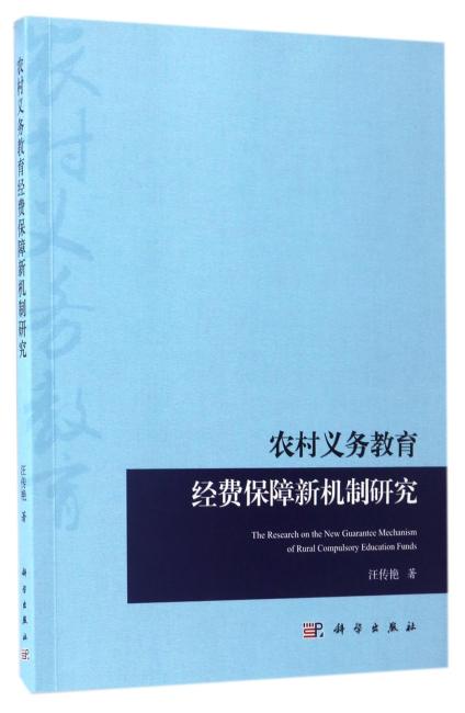 农村义务教育经费保障新机制改革研究