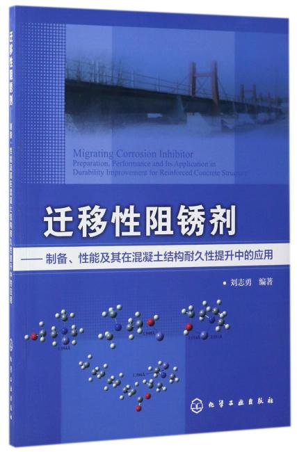 迁移性阻锈剂：制备、性能及其在混凝土结构耐久性提升中的应用