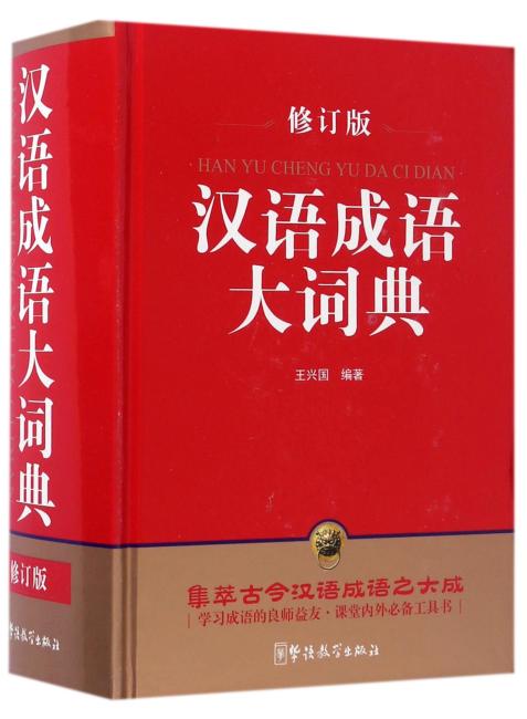 汉语成语大词典（修订版）（32开）