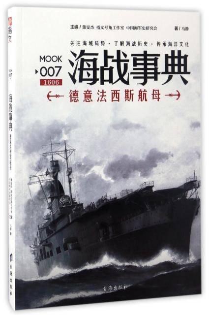 海战事典007：德意法西斯航母