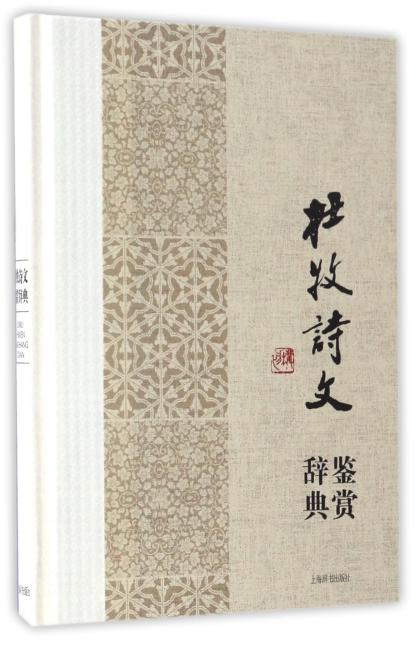 中国文学名家名作鉴赏辞典系列·杜牧诗文鉴赏辞典