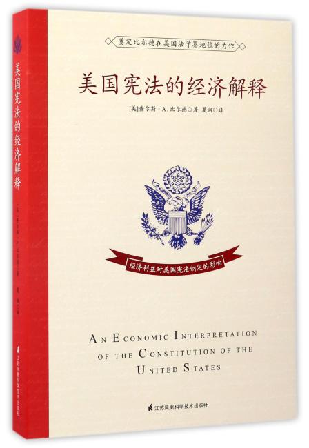 美国宪法的经济解释