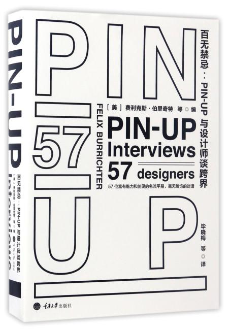 百无禁忌：PIN-UP与设计师谈跨界