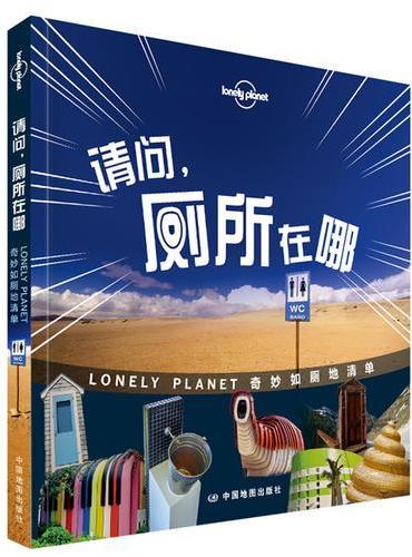 孤独星球Lonely Planet旅行读物系列：请问，厕所在哪