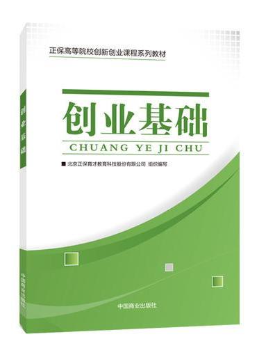 创业基础 正保高等院校创新创业课程系列教材 中国商业出版社
