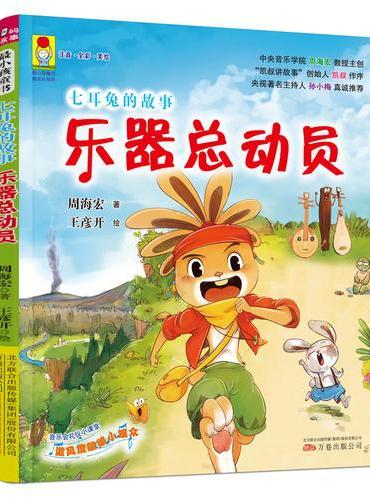 最小孩童书·最成长系列：七耳兔的故事.乐器总动员（彩绘注音版 扫码听故事）