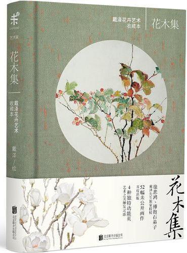 花木集：戴泽花卉艺术收藏本