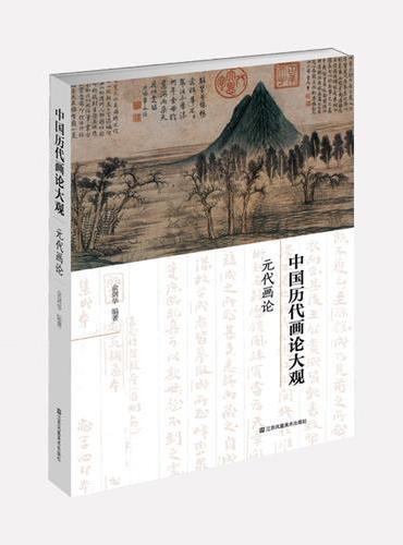 中国历代画论大观（第3编）-元代画论