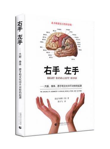 右手，左手：大脑、身体、原子和文化中不对称性的起源