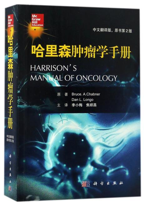 哈里森肿瘤手册（第2版）