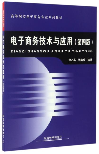 高等院校电子商务专业系列教材：电子商务技术与应用（第四版）