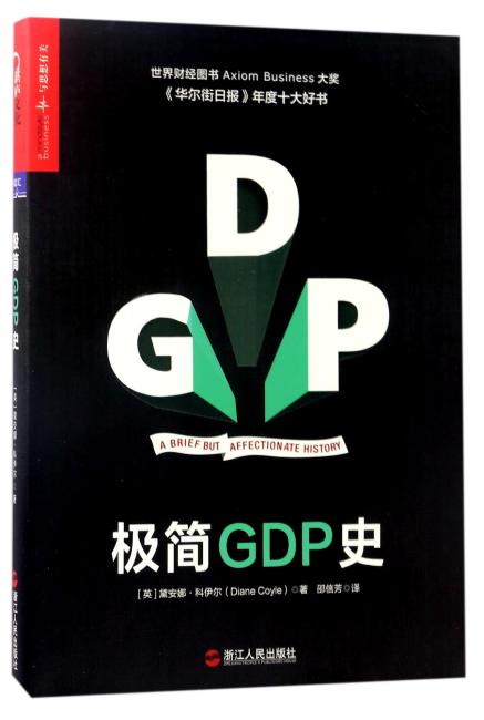 极简GDP史（GDP：A Brief but Affectionate History）