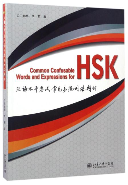 汉语水平考试常见易混词语辨析