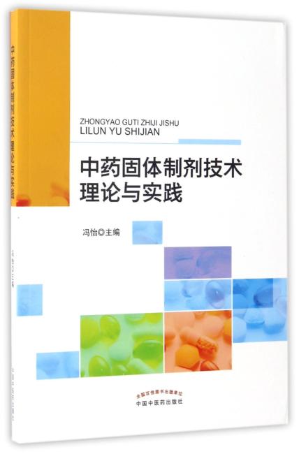 中药固体制剂技术理论与实践