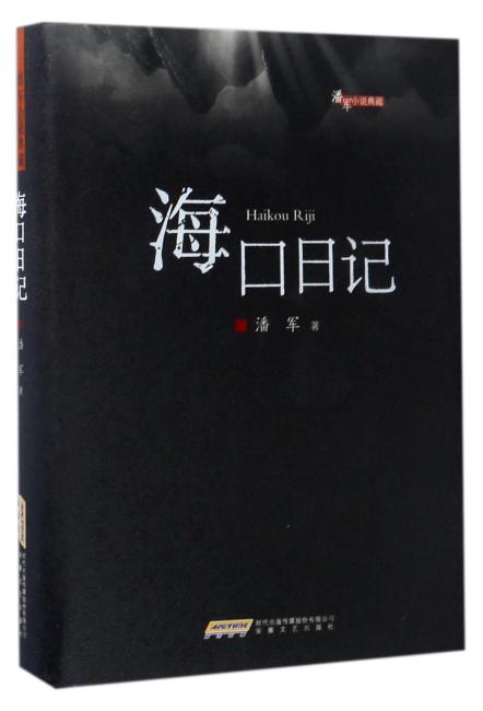 潘军小说典藏·海口日记