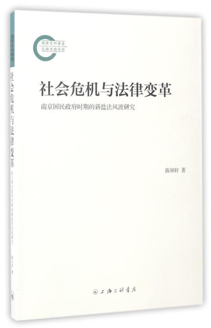 社会危机与法律变革--南京国民政府时期的新盐法风波研究