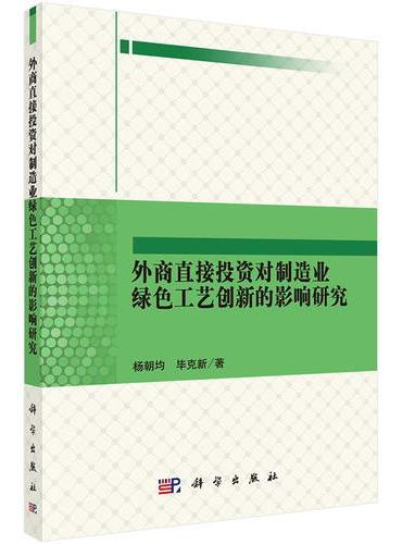 外商直接投资对制造业绿色工艺创新的影响研究