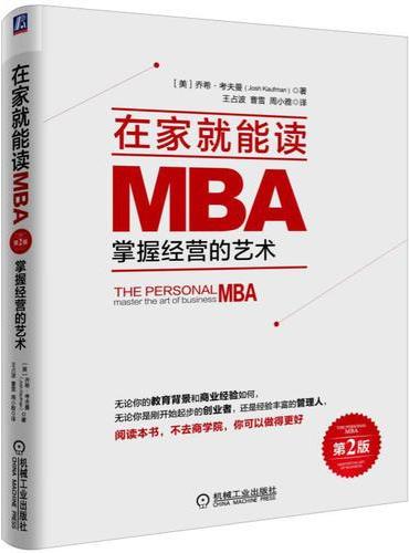 在家就能读MBA：掌握经营的艺术 第2版
