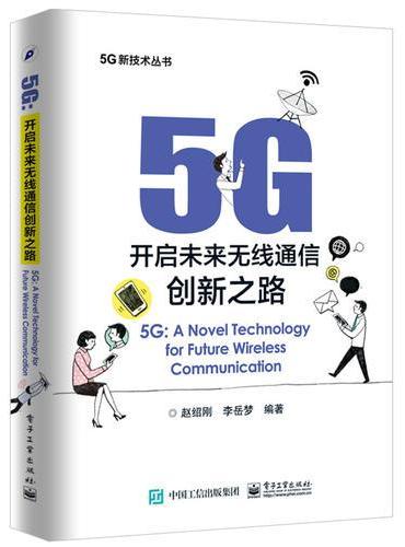 5G：开启未来无线通信创新之路