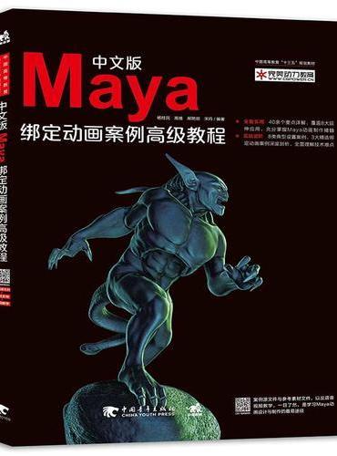 中文版Maya绑定动画案例高级教程