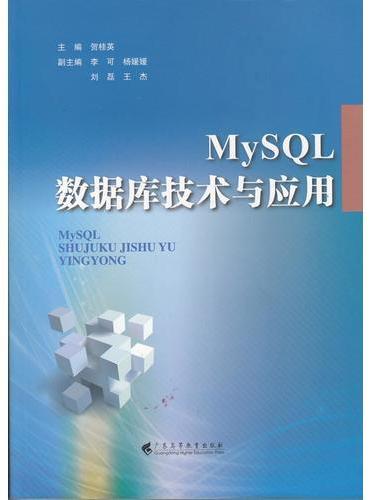 MySQL数据库技术与应用