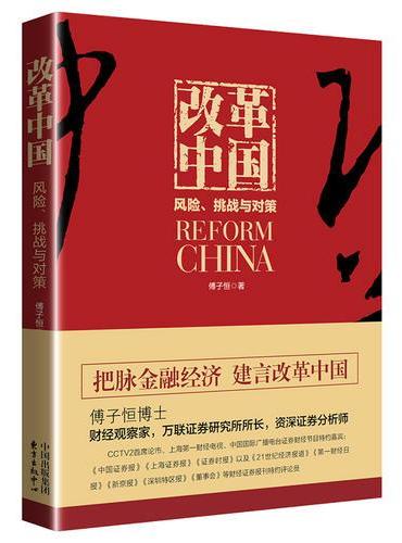 改革中国：风险、挑战与对策
