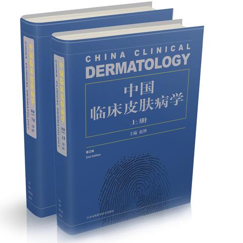 中国临床皮肤病学（第2版）上下册