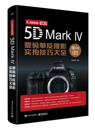 Canon EOS 5D Mark Ⅳ数码单反摄影实拍技巧大全（全彩）