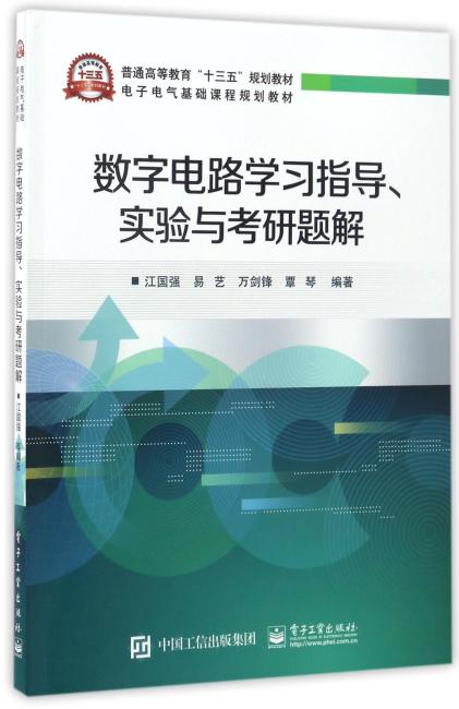 数字电路学习指导、实验与考研题解