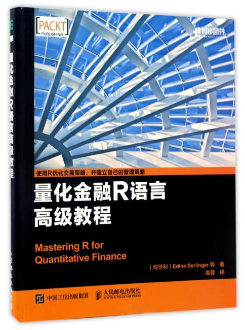 量化金融R语言高级教程