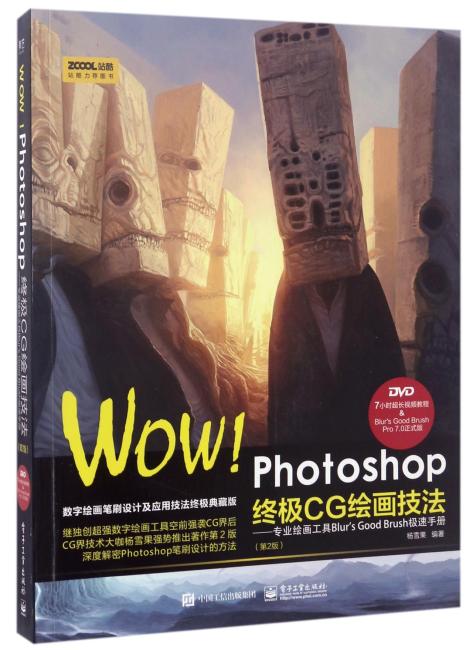 WOW!Photoshop终极CG绘画技法-专业绘画工具Blur's Good Brush极速手册（第2版）（全彩）（含DVD光盘1张）