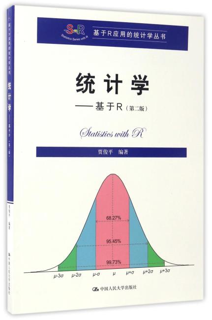 统计学——基于R（第二版）（基于R应用的统计学丛书）