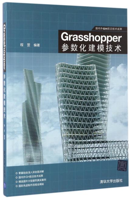 Grasshopper参数化建模技术