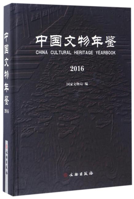 中国文物年鉴·2016