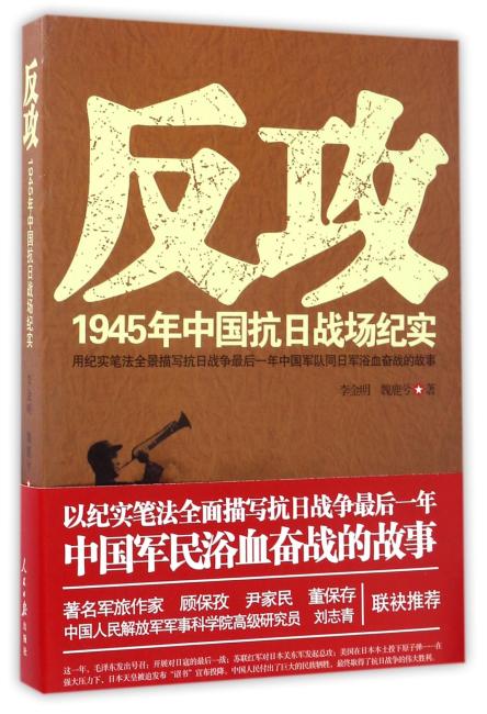 反攻：1945年中国抗日战场纪实