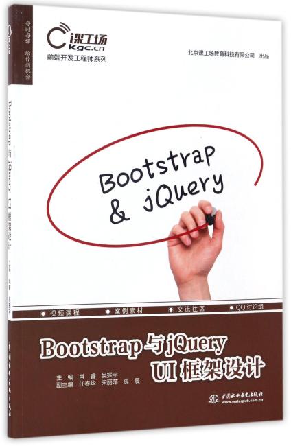 Bootstrap与jQuery UI框架设计（前端开发工程师系列）