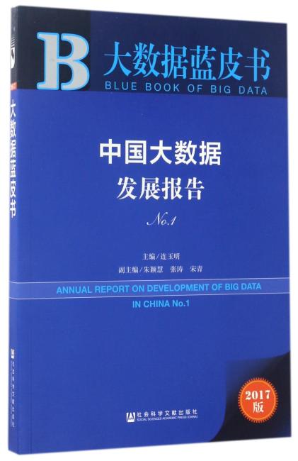 中国大数据发展报告 No.1