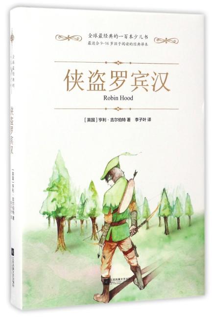 全球最经典的一百本少儿书：侠盗罗宾汉 （精装 绿色印刷本）
