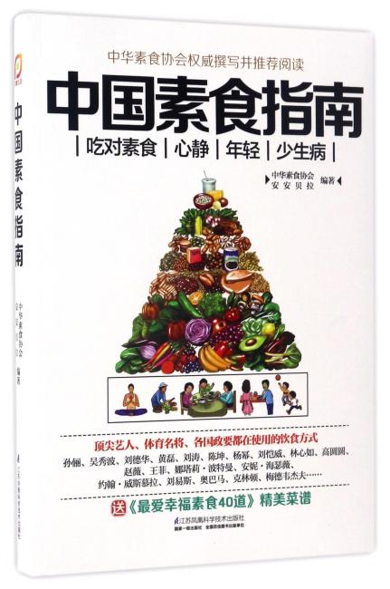 中国素食指南