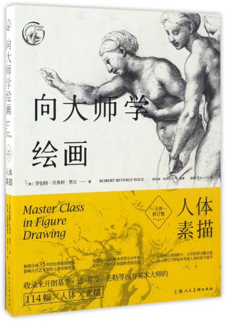 向大师学绘画：人体素描（全新修订版）---西方经典美术技法译丛
