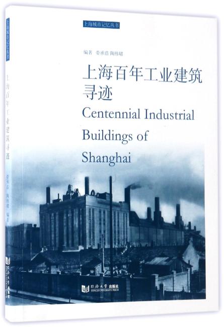 上海百年工业建筑寻迹