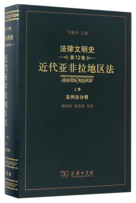 法律文明史（第12卷）：近代亚非拉地区法（上卷·亚洲法分册）